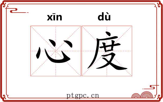 心度 心度