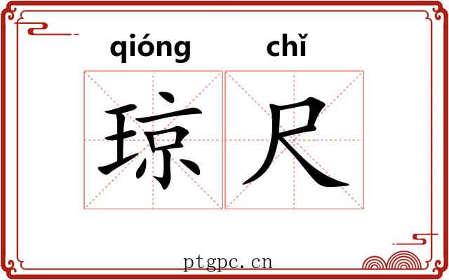 琼尺 琼尺