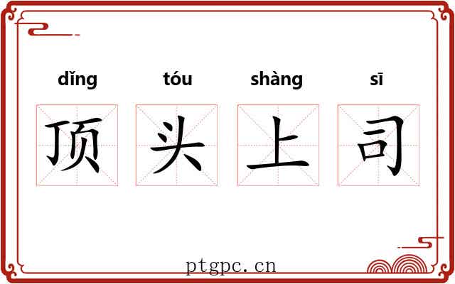 顶头上司 顶头上司