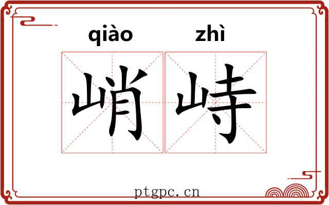 峭峙