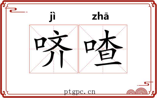 哜喳