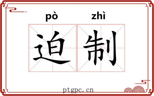 迫制 迫制