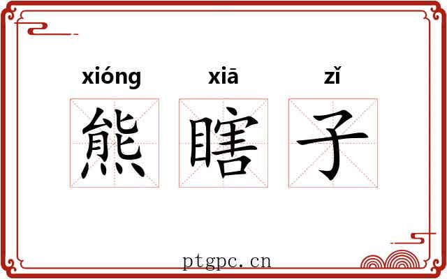 熊瞎子