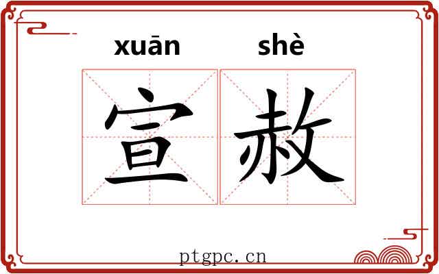 宣赦