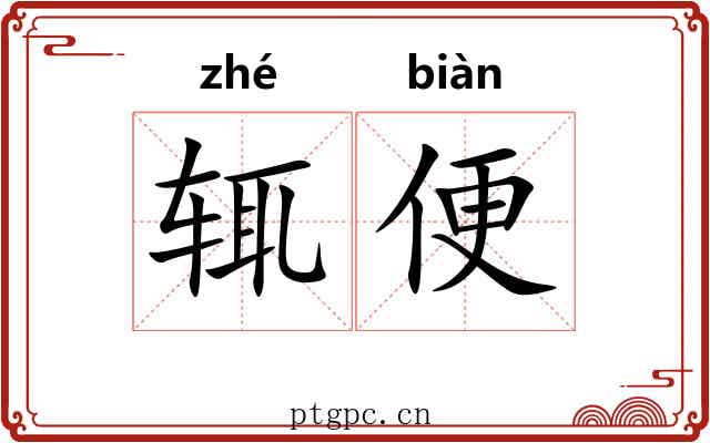 辄便