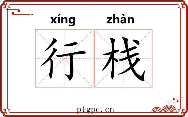 行栈 行栈