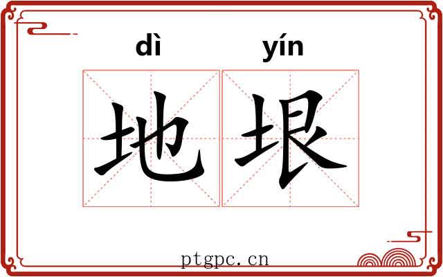 地垠