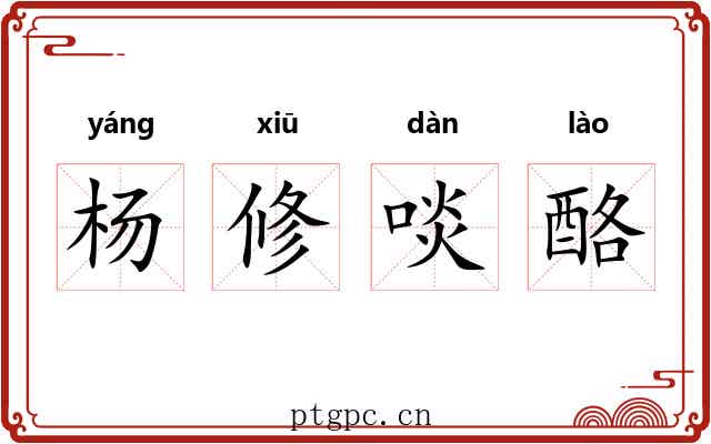 杨修啖酪