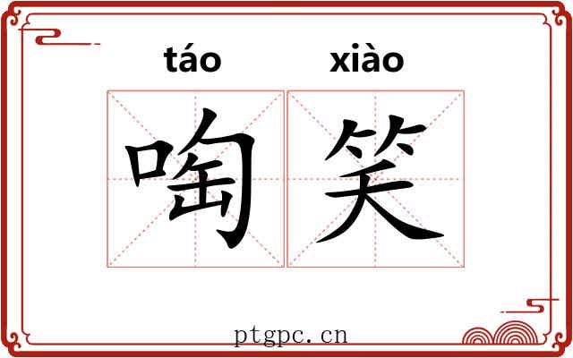 啕笑