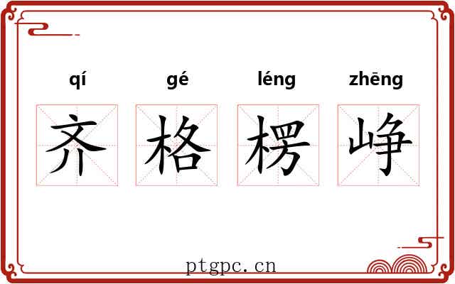 齐格楞峥 齐格楞峥