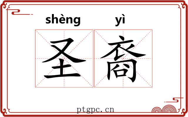 圣裔