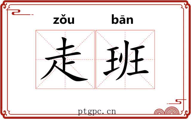 走班