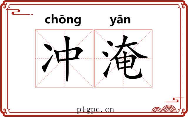 冲淹 冲淹