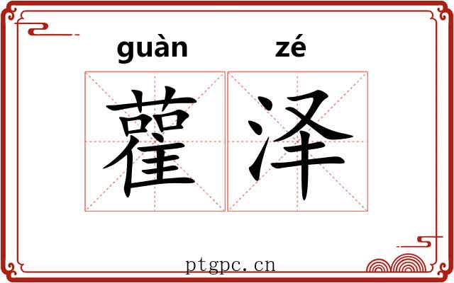 雚泽
