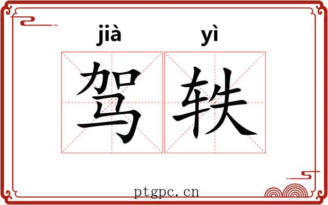 驾轶
