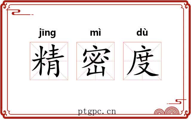 精密度
