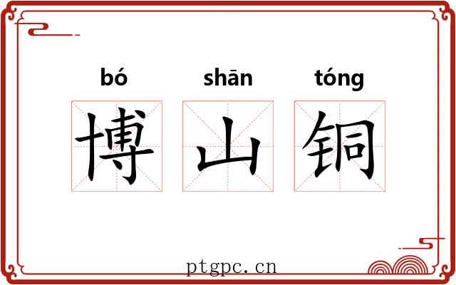 博山铜 博山铜