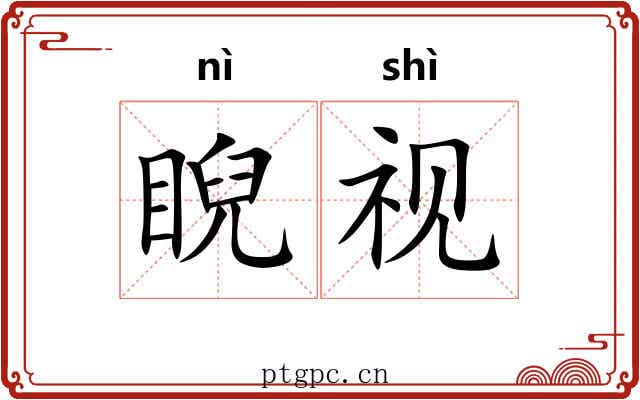 睨视