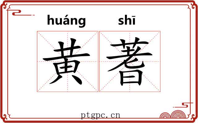 黄蓍