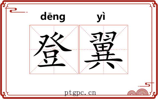 登翼