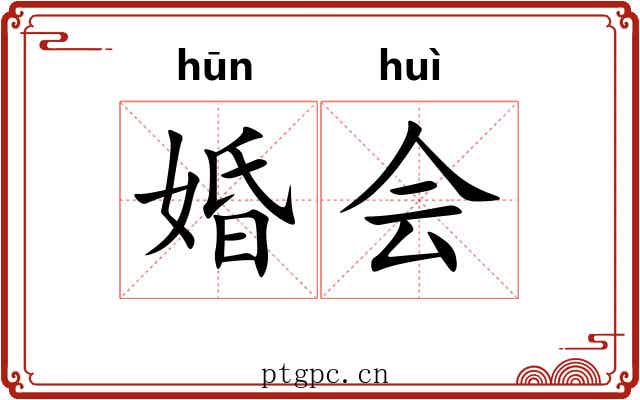 婚会