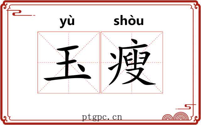 玉瘦 玉瘦