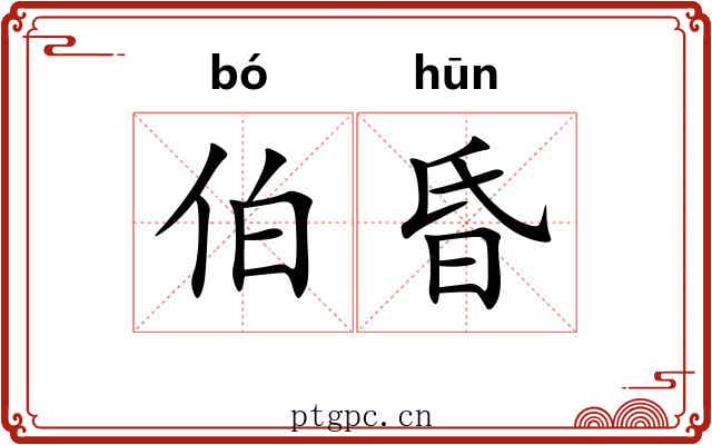 伯昏 伯昏