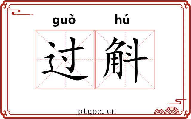 过斛