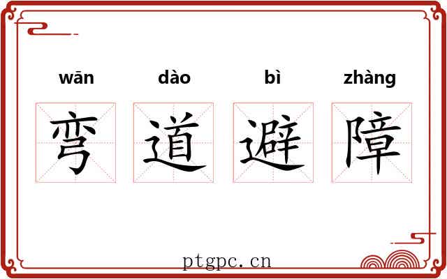 弯道避障 弯道避障