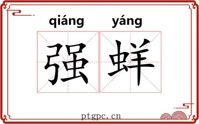 强蛘