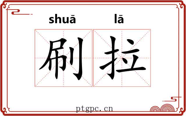 刷拉 刷拉
