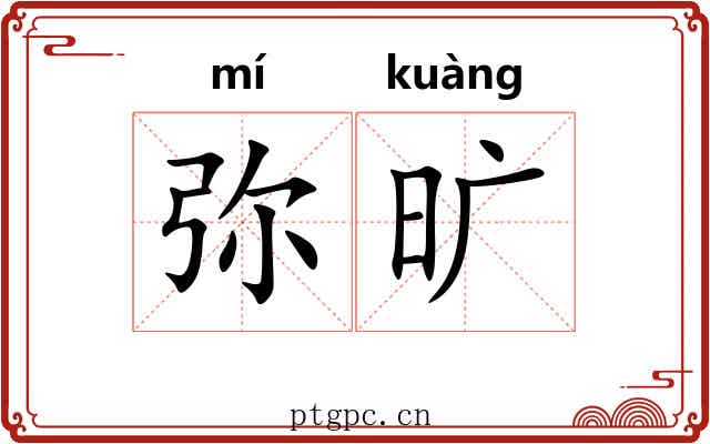 弥旷