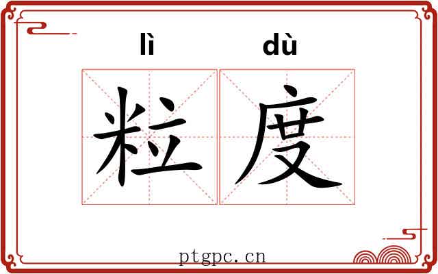 粒度 粒度
