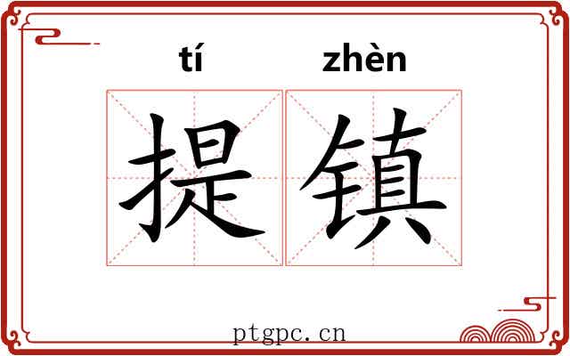 提镇 提镇