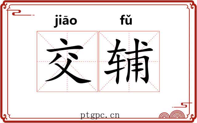 交辅