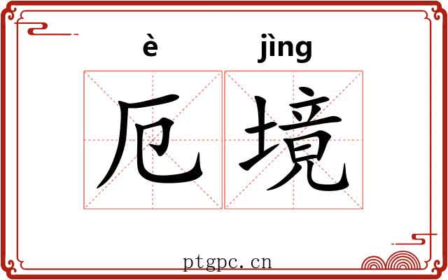 厄境