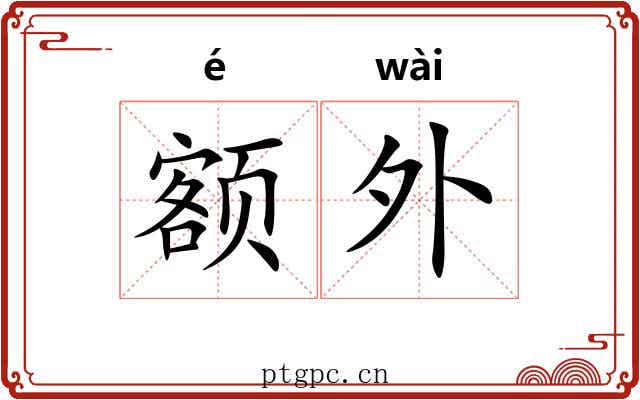 额外