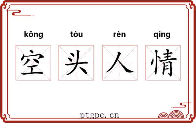 空头人情