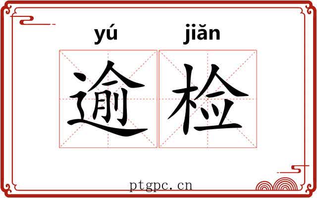 逾检