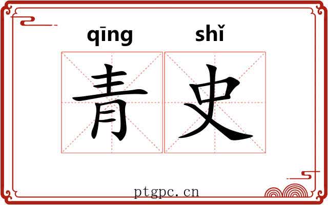 青史