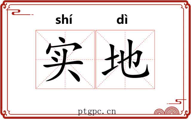 实地