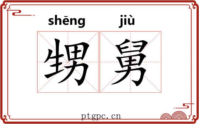 甥舅