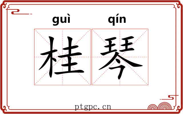 桂琴
