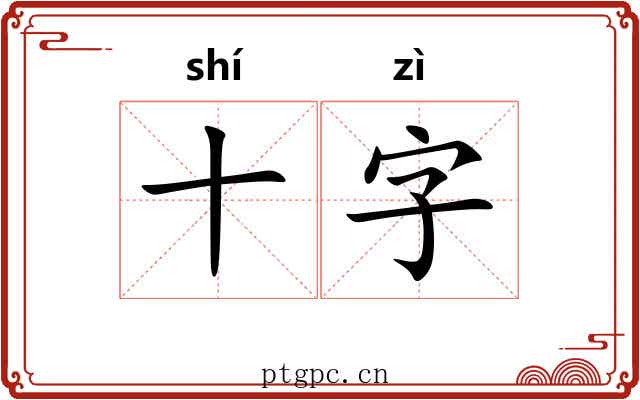 十字