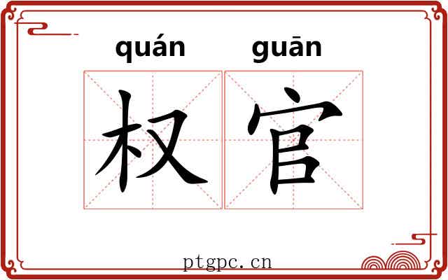 权官