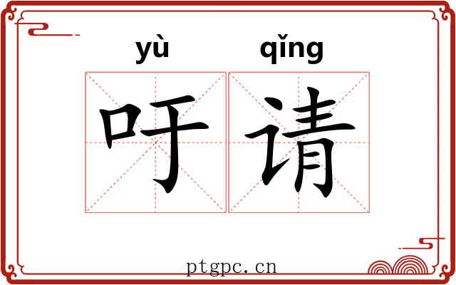 吁请