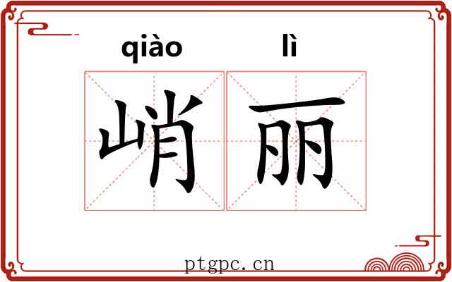 峭丽