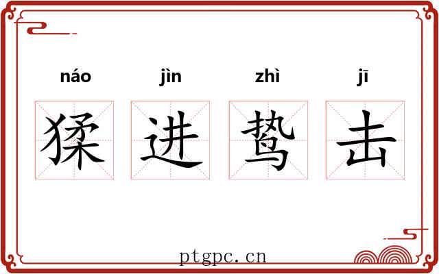 猱进鸷击