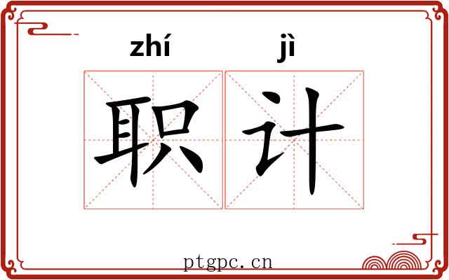 职计