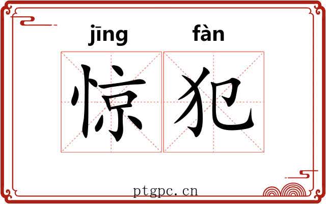 惊犯